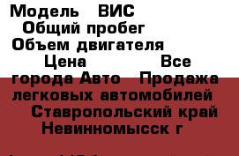  › Модель ­ ВИС 23452-0000010 › Общий пробег ­ 141 000 › Объем двигателя ­ 1 451 › Цена ­ 66 839 - Все города Авто » Продажа легковых автомобилей   . Ставропольский край,Невинномысск г.